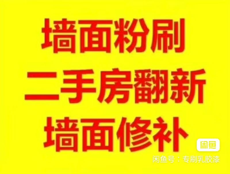 专业刷乳胶漆, 墙面维修粉刷,刮腻子,旧房翻新(自己干)