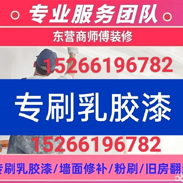 专业刷乳胶漆, 刮腻子,旧房翻新,墙面修补粉刷(自己干)
